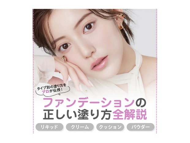 【ファンデーションの正しい塗り方保存版】リキッド・クリーム・クッション・パウダーのタイプ別でプロが伝授！