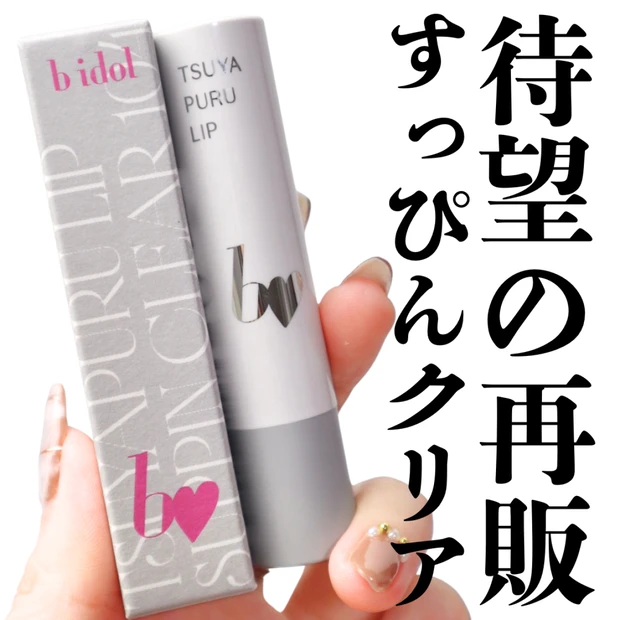 【おじクリ】ファン歓喜！bidol(ビーアイドル)のつやぷるリップRのすっぴんクリアがオンライン限定で再販！