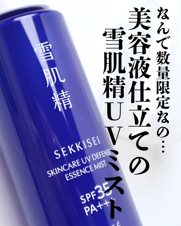 雪肌精 スキンケア UV エッセンス ミスト 限定