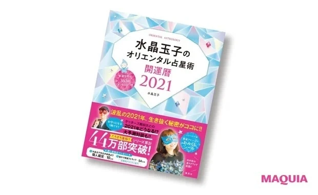 『水晶玉子のオリエンタル占星術 開運暦2021』¥1540/集英社