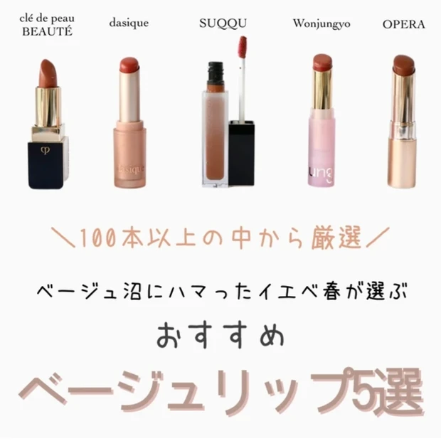 ベージュリップ おすすめ 春リップ イエベ春