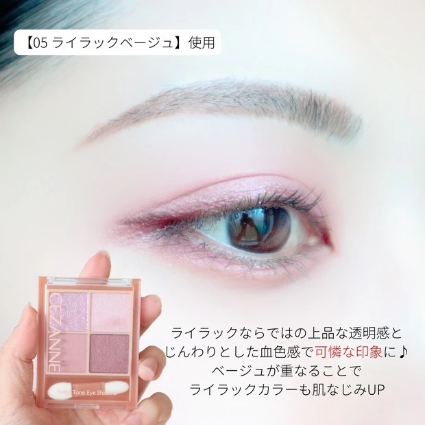 セザンヌ ベージュトーンアイシャドウ 05 ライラックベージュ 使い方・塗り方