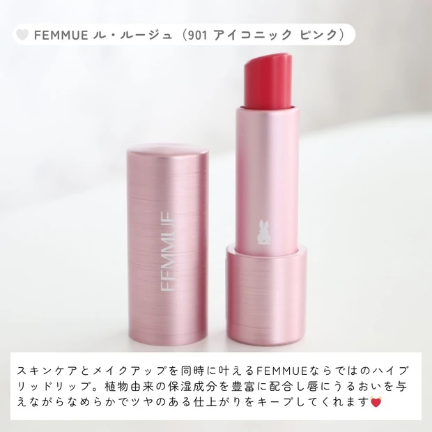 【唇から気分が上がる】FEMMUE初のカラーメイク♡「ル・ルージュ(901 アイコニック ピンク)」で叶う上品ピンクメイク_2