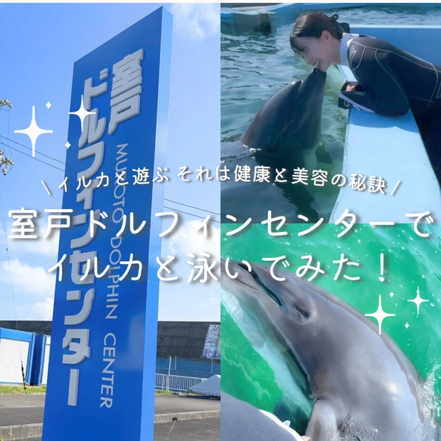 高知県・室戸ドルフィンセンターでイルカと遊んで美容＆健康UP♡癒しのドル…