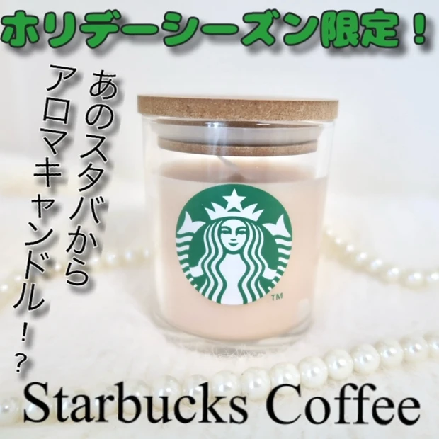 【ホリデーシーズン限定】紅茶の香りのスタバのキャンドル