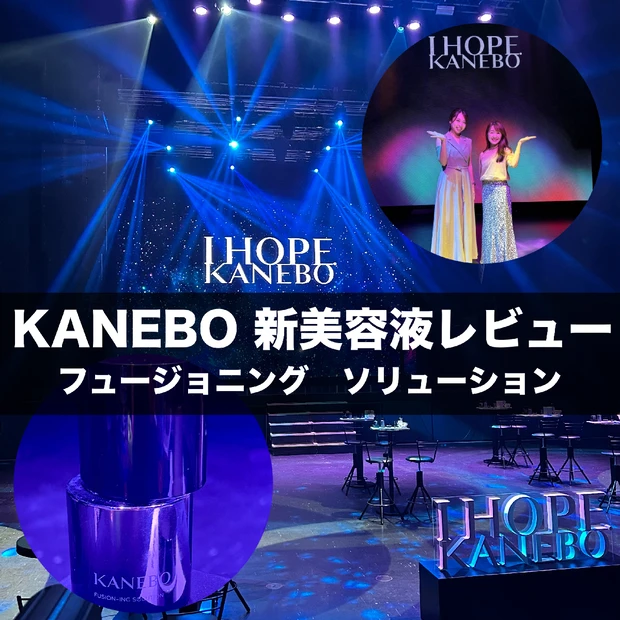 KANEBO新美容液【フュージョニング　ソリューション】をレビュー！保湿しながら皮脂は浸透させない新技術がすごすぎる