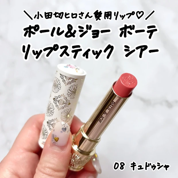 【小田切ヒロさん愛用】ポール&ジョー ボーテ「リップスティック シアー 08キュ ドゥ シャ」をレビ…