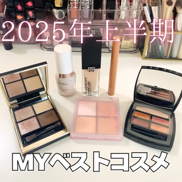 2025年上半期マイベストコスメ