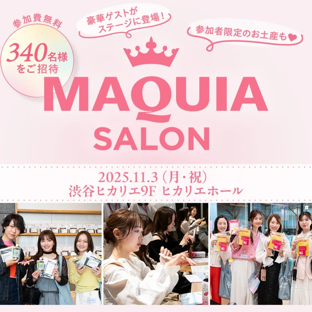 リアルイベント『マキアサロン』に読者340名様をご招待！11月3日（月・祝）に開催決定