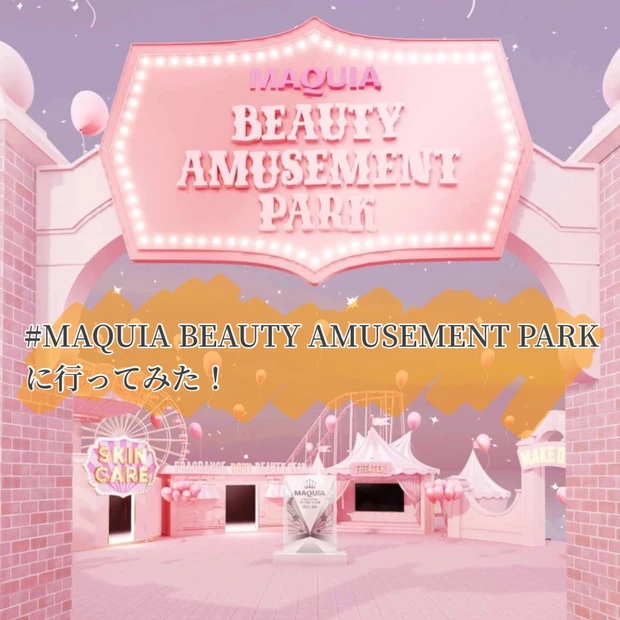 【体験レビュー】バーチャル空間「MAQUIA BEAUTY AMUSEMENT PARK」に行ってみた！【動画あり】