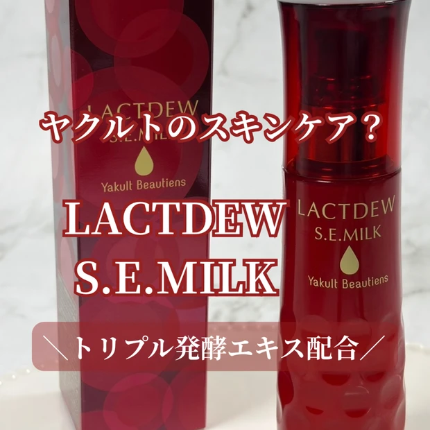 【ヤクルト】乳酸菌研究から生まれた発酵スキンケア「ラクトデュウ S.E.ミルク」をレビュー!