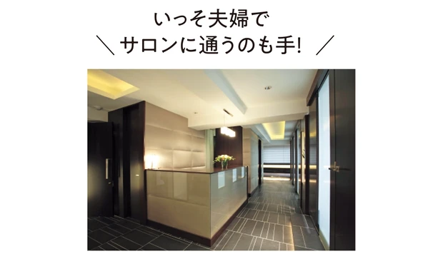 いっそ夫婦でサロンに通うのも手！