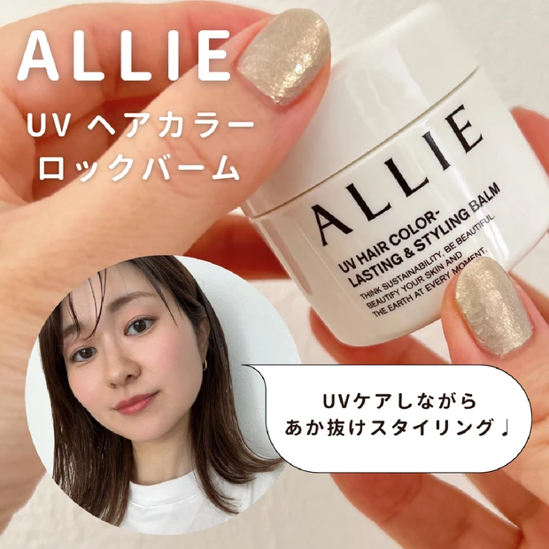 【ヘアケア】UVケアとあか抜けスタイリングが同時に叶う「アリィー UVカラーロックバーム」