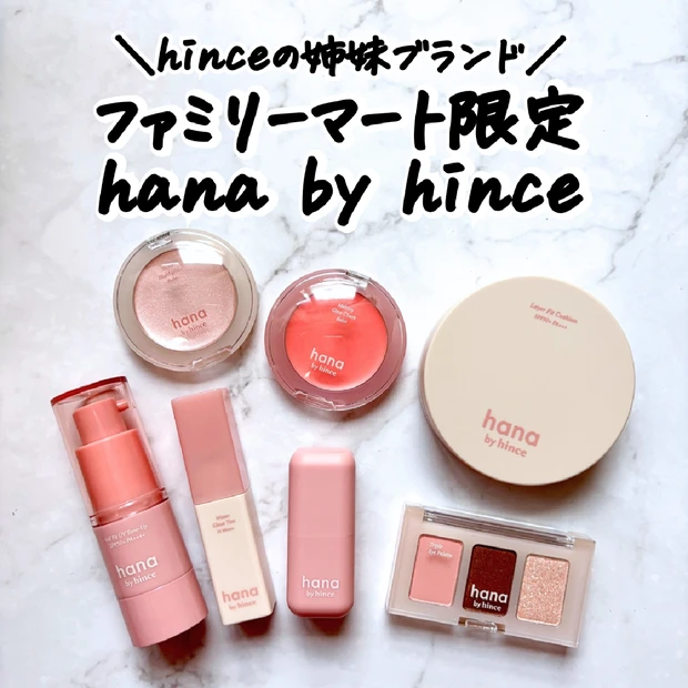 【ファミマ限定】hinceの姉妹ブランド「hana by hince」を…