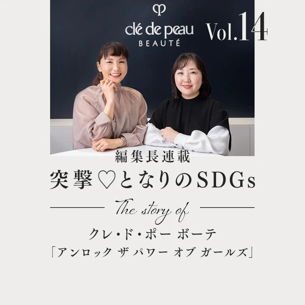 女の子にSTEM教育を。世界を変えるクレ・ド・ポー ボーテの「アンロック…