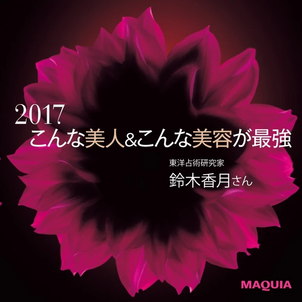 2017年は【元祖・正統派美人】が開運のカギ。どんなヘアやメイクがいい？