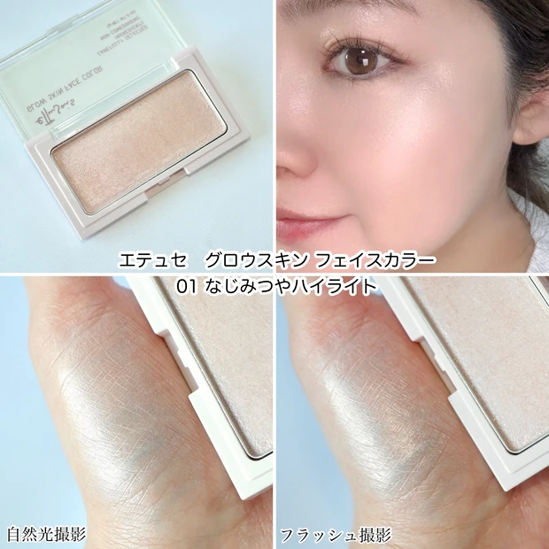 エテュセ グロウスキンフェイスカラー プチプラコスメ ハイライト