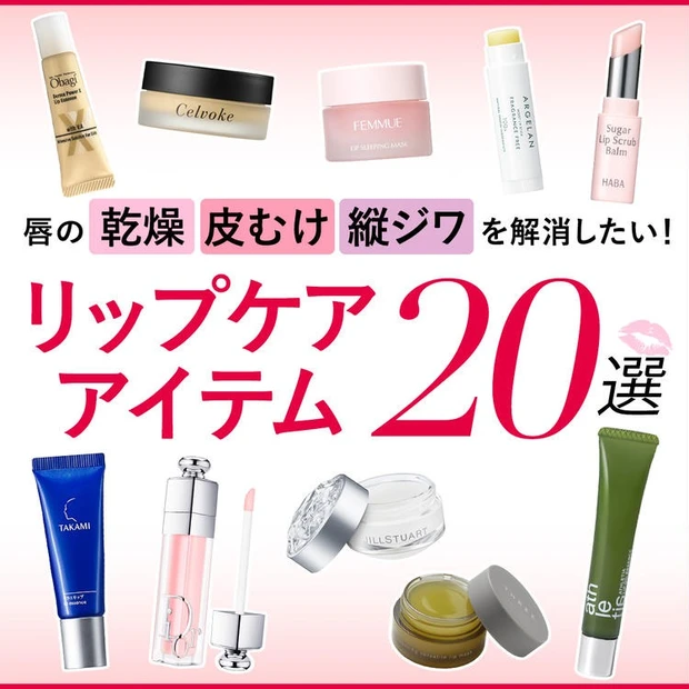 【5位】唇のカサつきやひび割れ、縦ジワの原因は? 正しいリップケアとおすすめリップケアアイテム20選
