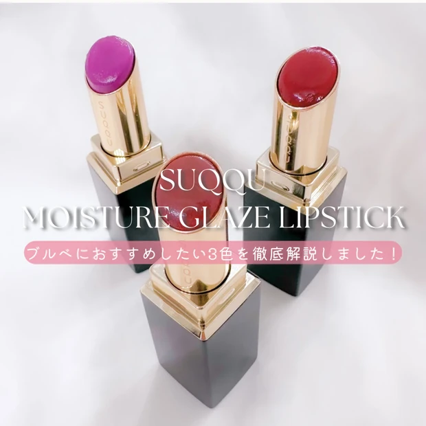 【ブルベ向け3色レビュー】モイスチャー グレイズ リップスティック｜05耀紫・06花朧・10焦紅を徹…
