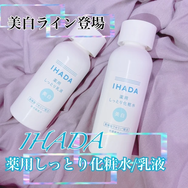 【under 3,000yen】でこの春備えたい薬用美白スキンケア、IHADA【今春発売化粧水&乳液】