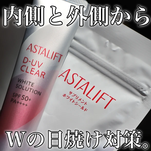 アスタリフト 内と外のWで紫外線対策！_1_1