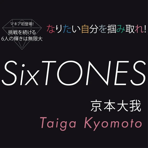 SixTONES 京本大我の思い。「“一人じゃない”という気づきが高みを…