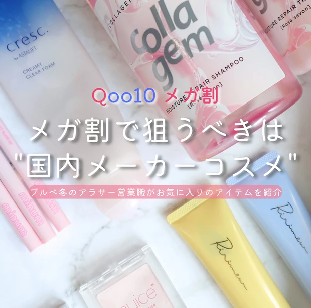 【4位】Qoo10メガ割は国産コスメが狙い目!普段割引にならない国内メーカーコスメ おすすめ6選