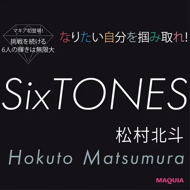【SixTONES インタビュー】松村北斗 「役やステージを離れた時はできるだけ平均値に寄せてます」