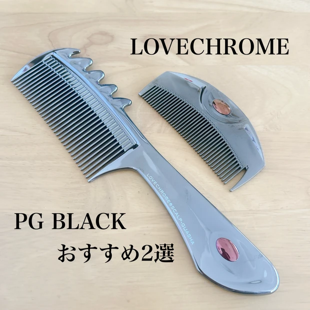 ラブクロム【PGツキプレミアムブラック】と【PGスカルプカッサ プレミアムブラック】をレビュー
