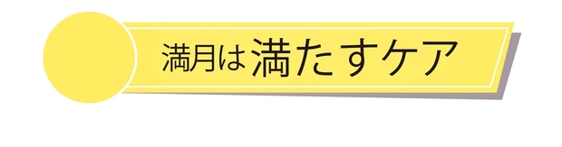 月のリズムでコンディショニング「カラダとココロを整える月美容」_1_18
