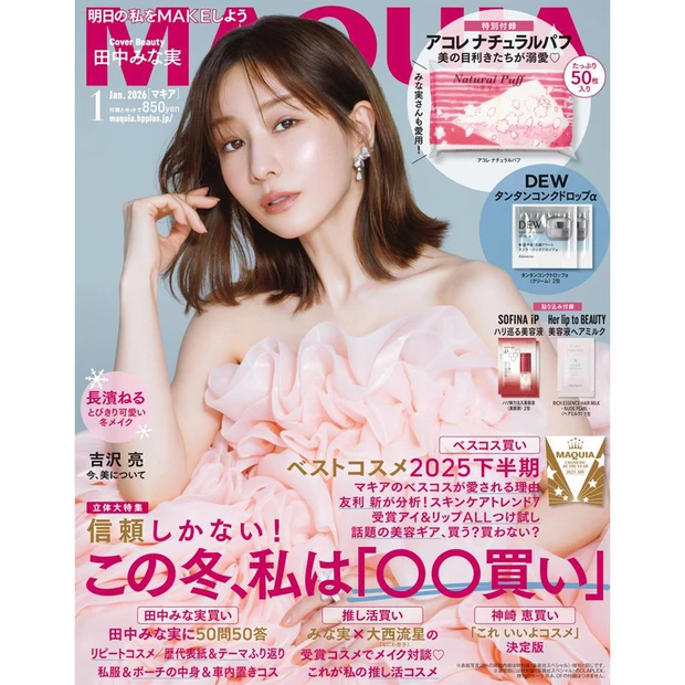 【マキア 2026年1月号】田中みな実さん・吉沢亮さんが表紙！通常版付録は『DEW』、特別版は『OLAPLEX』、増刊は『ポーラ』『OF』の美肌BOX