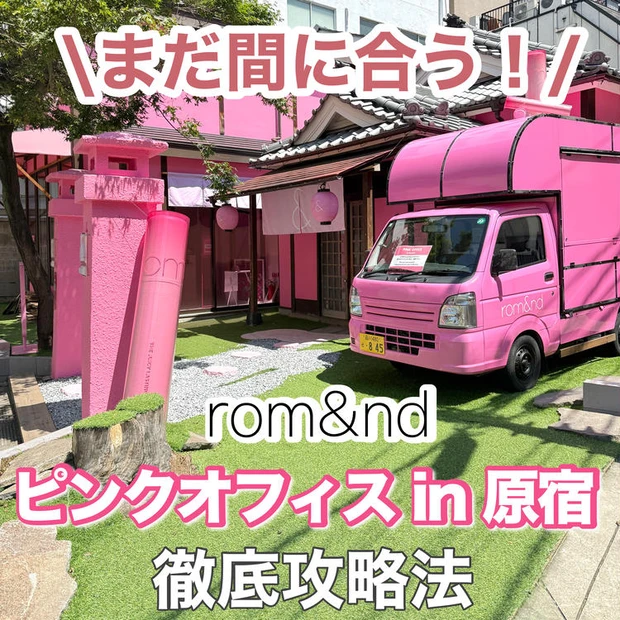 【1位】《ロムアンド》期間限定ポップアップイベント『ピンクオフィス in 原宿』レポート