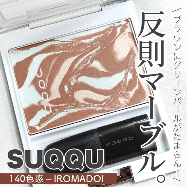 最安 SUQQU ピュアカラーブラッシュ140色惑 チーク - powertee.com