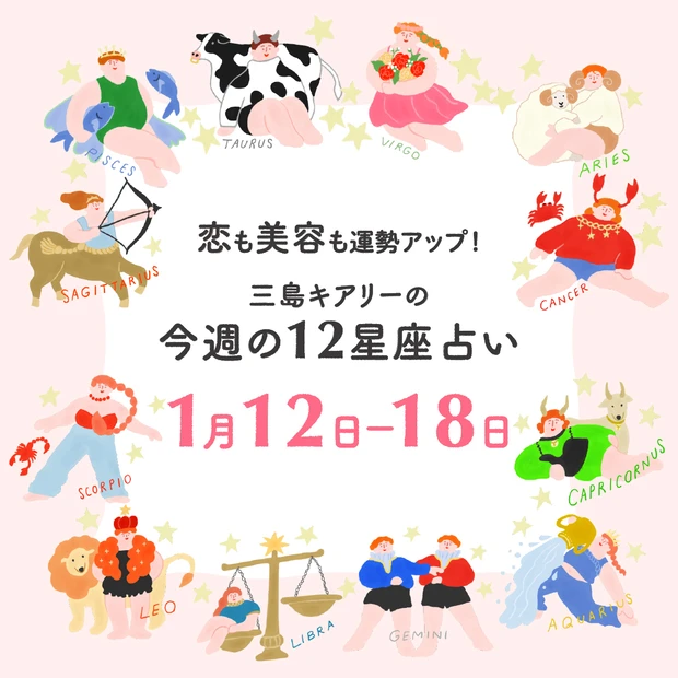【今週の運勢】<br>三島キアリーの12星座占い