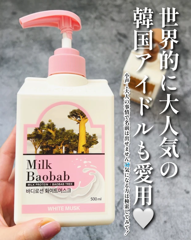 MilkBaoBab ミルクバオバブ　パフュームボディローション ハイセラボディローション　韓国コスメ　ボディケア　ボディローション　ボディクリーム　プチプラコスメ