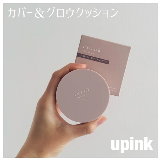 ゆきりんプロデュース【upink】カバー＆グロウクッション現品がマキアの付録に！ツヤ×カバー力の実力はいかに…？