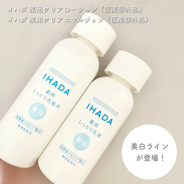 【春夏スキンケア】イハダの薬用ケアシリーズに「美白ライン」登場_2