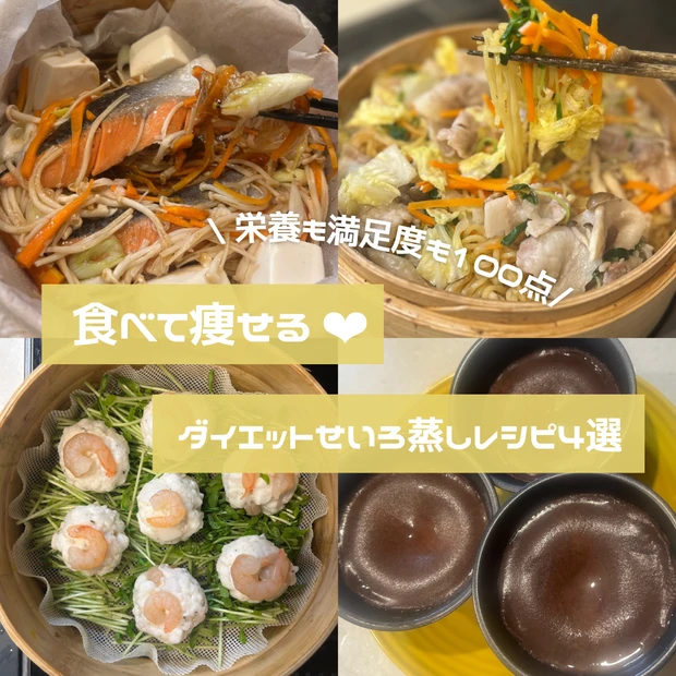 食べて痩せる！栄養満点ダイエットせいろ蒸しレシピ4選♡