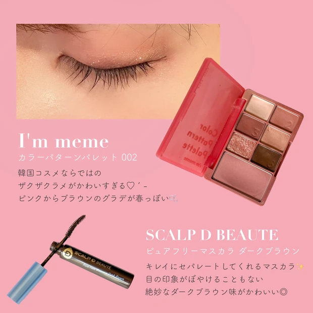 I'm meme　アイムミミ　カラーパターンパレット　002　スカルプＤボーテ　SCALP D BEAUTE　ピュアフリーマスカラダークブラウン