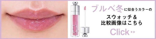 ブルベ冬タイプに似合うカラーのスウォッチ＆比較画像はこちら