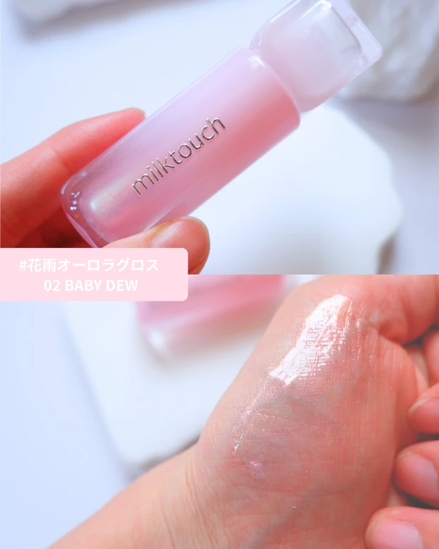 【韓国コスメ】透明感を叶える！ミルクタッチ花雨デューステインシアーオーロラグロスをレビュー_2_1