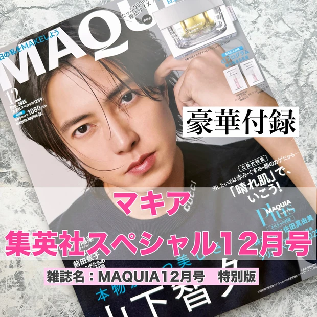 マキア12月号発売★わたしが特別版を購入した理由。