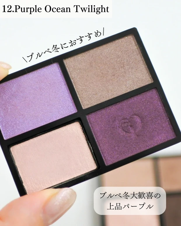 オンブルクルールクアドリ 12 Purple Ocean Twilightのスウォッチ ブルベ冬向けパープル