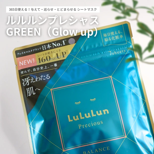 365日使えるシートマスク！ルルルンプレシャス GREEN(Glow u…