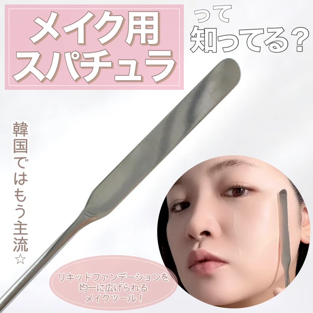 メイク用スパチュラ