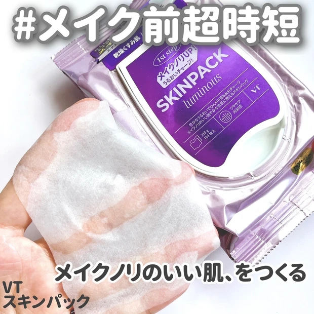 【VT】メイク前の超短時間！メイクノリをよくするパック_2