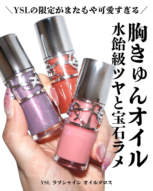 YSL ラブシャインオイルグロス