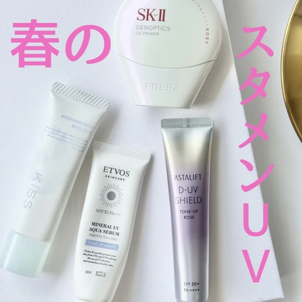 春先のUV下地・日焼け止めのスタメン4つを部門別に紹介！夏前の紫外線対策。