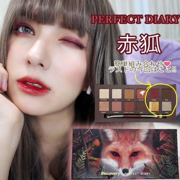 パーフェクトダイアリー 赤狐メイク