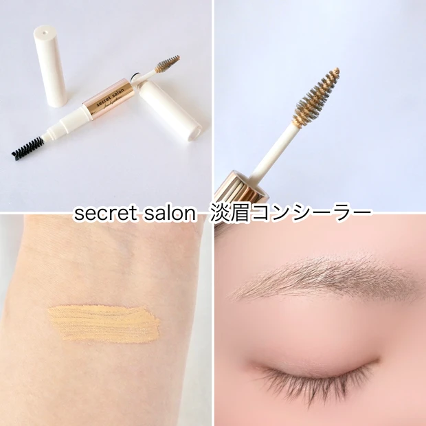 シークレットサロン 淡眉コンシーラー うす眉